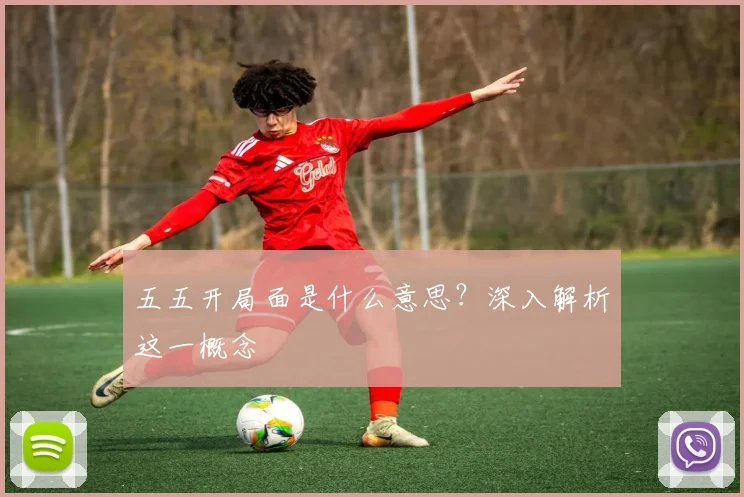 五五开局面是什么意思？深入解析这一概念