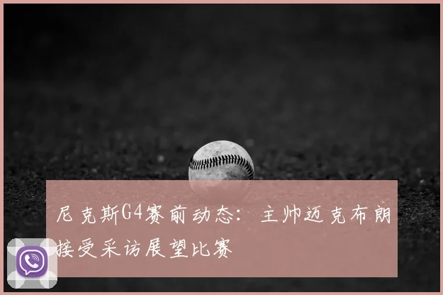 尼克斯G4赛前动态：主帅迈克布朗接受采访展望比赛
