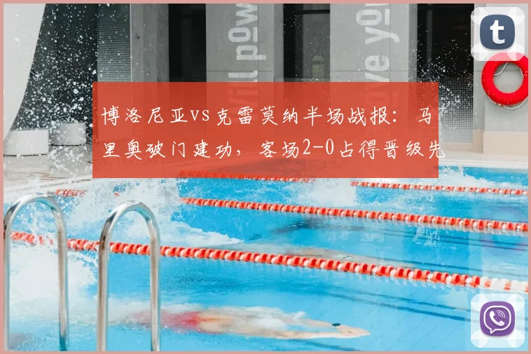 博洛尼亚vs克雷莫纳半场战报：马里奥破门建功，客场2-0占得晋级先机