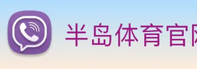 半岛体育官网 Logo